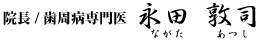 院長 永田敦司