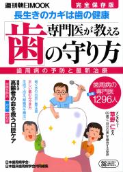 専門医が教える歯の守り方