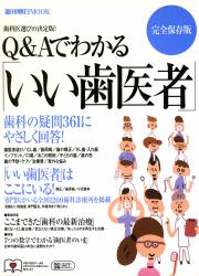 Q&Aでわかる いい歯医者