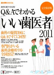 Q&Aでわかる いい歯医者2011