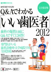 Q&Aでわかる いい歯医者2011