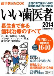 Q&Aでわかる いい歯医者2014