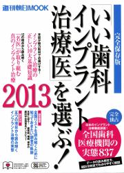 いい歯科インプラント治療医を選ぶ2013