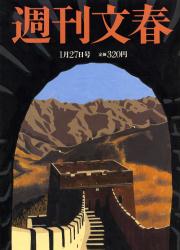 週刊文集1月27日号