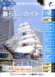 横浜市暮らしのガイド平成26年度版